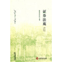 证券法苑(第四卷)