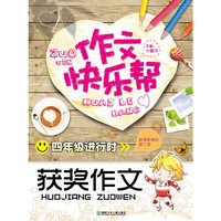 四年级进行时-获奖作文-作文快乐帮