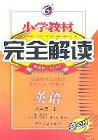 英语：六年级上（新课标.人PEP）小学教材完全解读/全新改版（2011.6印刷）含教材习题解答+光盘