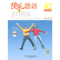 快乐德语（4）学生用书（附CD）
