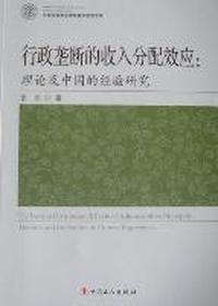 行政垄断的收入分配效应：理论及中国的经验研究：theories and the studies of Chinese experiences
