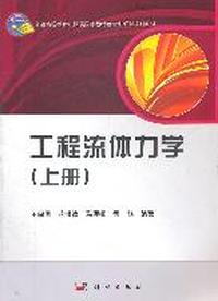 工程流体力学-(上册)