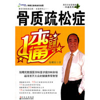 骨质疏松症1本通-附赠五禽戏全彩挂图