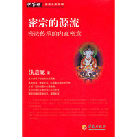 密宗的源流-密法传承的内在密意