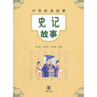 史记故事--中华经典故事