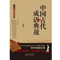 青少年品读国学精萃[单色]---中国古代成语典故