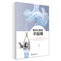 简单小姐的幸福观