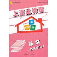 上海达标卷 四年级语文/上