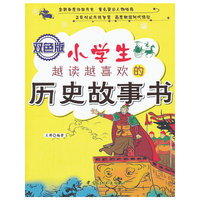 小学生越读越喜欢的历史故事书