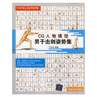 CG人物模型男子击剑姿势集（CG艺术家人体动作参考集）