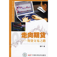 走向期货-期货交易之路