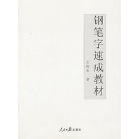 钢笔字速成教材