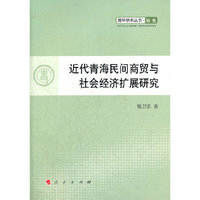 近代青海民间商贸与社会经济扩展研究