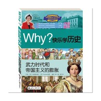 WHY?快乐学历史 武力时代和帝国主义的膨胀