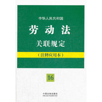 中华人民共和国劳动法关联规定：注释应用本——法律法规关联规定系列