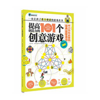 提高创造力的101个创意游戏