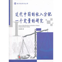 近代中国的收入分配：一个定量的研究（南开经济史丛书）