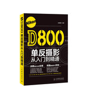 Nikon D800单反摄影从入门到精通
