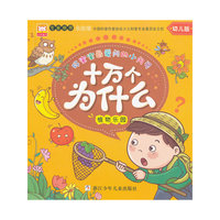 植物乐园-十万个为什么-幼儿版