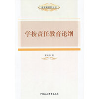 学校责任教育论纲