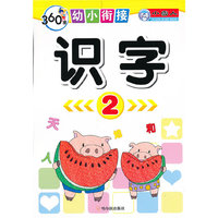 识字-360度幼小衔接-2