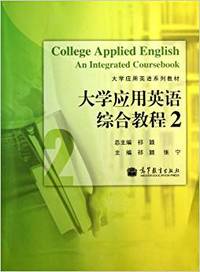 大学应用英语综合教程2