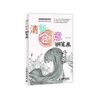 清新创意钢笔画