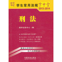 2013-2014-刑法-学生常用法规掌中宝-3