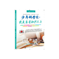 少年科学家 我是医学知识大全