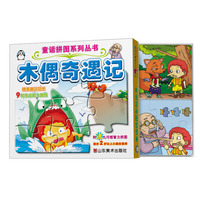 木偶奇遇记-附送九巧板智力拼图