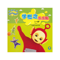 1-4岁-天线宝宝学概念乐乐贴