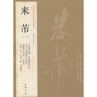 米芾-历代名家书法经典-(二)