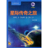 天文科学丛书-星际传奇之旅