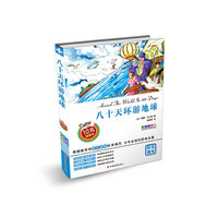 八十天环游地球-彩色图文版