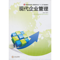 现代企业管理