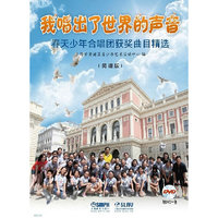 我唱出了世界的声音-春天少年合唱团获奖曲目精选-(简谱版)-(附DVD一张)