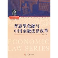 普惠型金融与中国金融法律改革