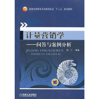 计量营销学-问答与案例分析
