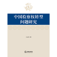 中国检察权转型问题研究