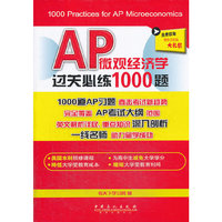 AP微观经济学过关必练1000题