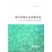 地方环境立法决策研究:以主体功能区划为视角