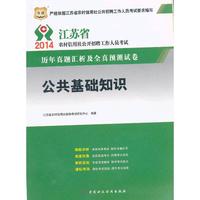 华图·2014江苏省农村信用社公开招聘工作人员考试·历年真题汇析及全真预测试卷：公共基础知识