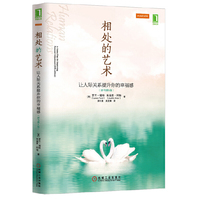 相处的艺术(让人际关系提升你的幸福感)(原书第5版)