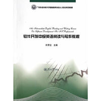 软件开发中级英语阅读与写作教程