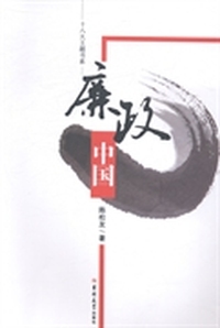 廉政中国
