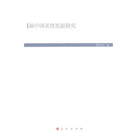 新中国美育发展研究