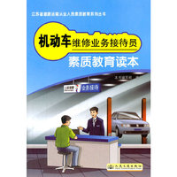 机动车维修业务接待员从业资格考试指南