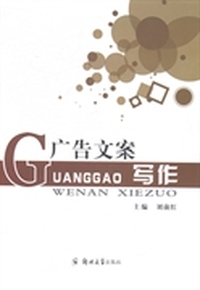 广告文案写作