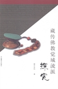 藏传佛教觉域流派探究