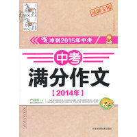 冲刺2015年中考《2014年中考满分作文》